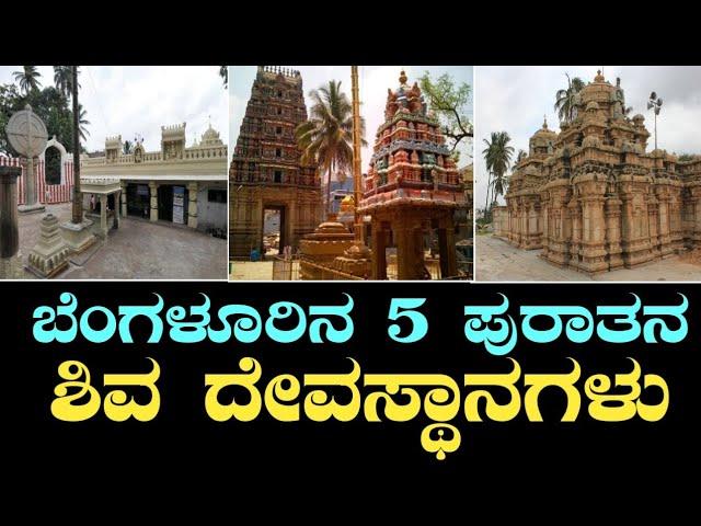 ಮಹಾಶಿವರಾತ್ರಿ 2023 ವಿಶೇಷ | ಬೆಂಗಳೂರಿನ 5 ಪುರಾತನ ಶಿವ ದೇವಸ್ಥಾನಗಳು | Shiva temples of Bangalore