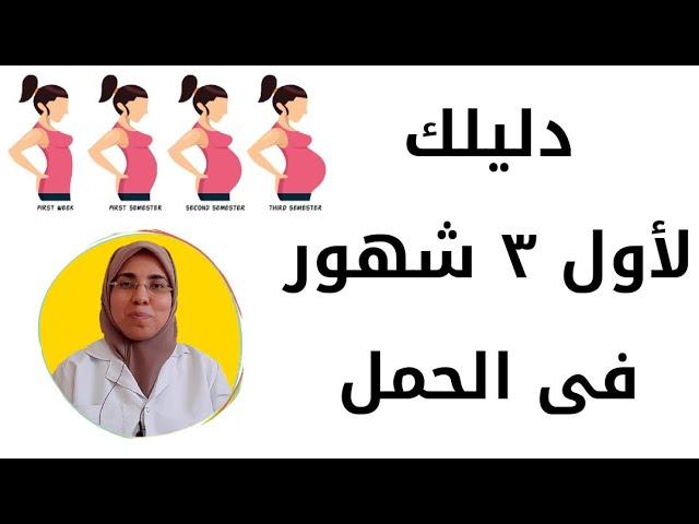 أول ٣ شهور من الحمل دليلك للأعراض و أسباب حدوثها و أهم نصائح | د. ريهام الشال