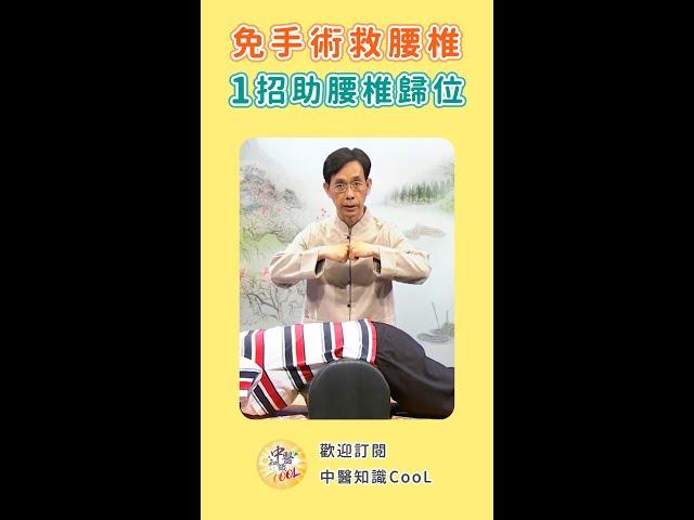 免手術！改善腰椎滑脫，每天「這樣做」鬆開關節，1個月後助腰椎歸位！#shorts #吳國斌醫師