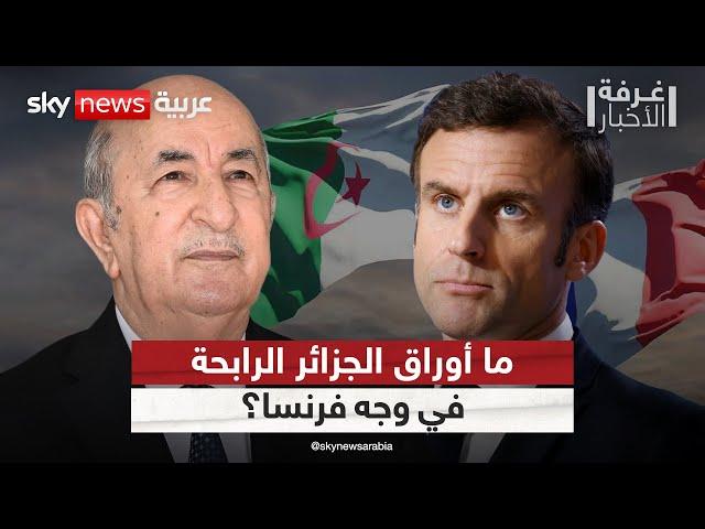 لهذا السبب فرنسا لا تستطيع قطع علاقتها بالجزائر | #غرفة_الأخبار