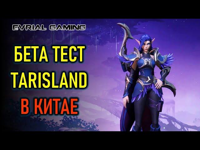 БЕТА-ТЕСТ TARISLAND В КИТАЕ - НОВАЯ MMORPG 2024