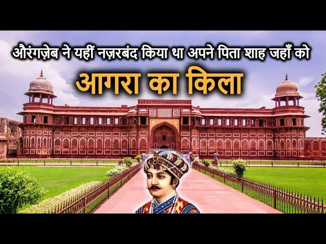 AGRA FORT History/Tour (in Hindi) | आगरा किला का इतिहास | अकबर ने 8 साल में बनाया था ये भव्य किला!