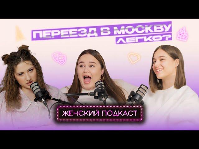 Женский Подкаст #10 |Переезд в Москву|Плюсы и минусы |Пошаговая инструкция| Наш опыт и бюджет