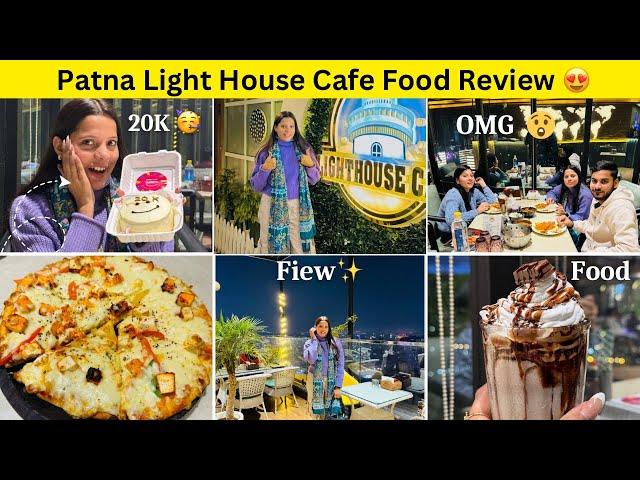 Patna Light House Cafe Food Review  | 20K Celebration | Biscomaun Bhawan में खुला Light House Cafe