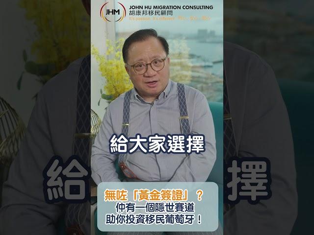 胡康邦移民顧問｜無咗「黃金簽證」？仲有一個隱世賽道助你投資移民葡萄牙！ #移民 #葡萄牙移民 #葡萄牙Portugal