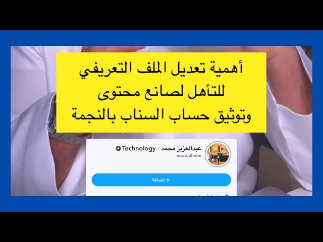 أهمية تعديل الملف التعريفي للتأهل الى صانع محتوى وتوثيق الحساب بالنجمة على السناب شات