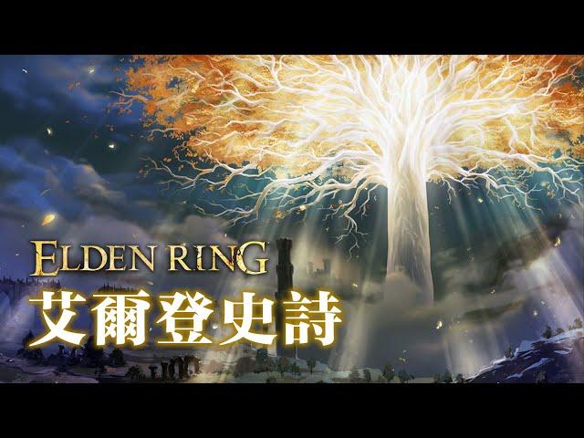 「艾爾登法環：一段歷史」- 世界觀/劇情一體式解析 Elden Ring Lore & Full Narrative