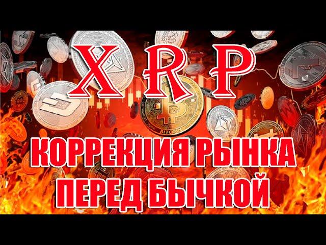 RIPPLE XRP ОБСЛУЖИВАЕТ ЦФА BBVA! КОРРЕКЦИЯ РЫНКА ПЕРЕД НАЧАЛОМ БЫЧЬЕГО ЗАБЕГА?