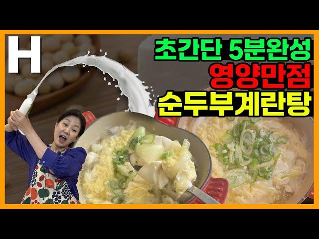 아침식사로도 좋은 순두부계란탕! 절대 젓지 마세요! 포만감 가득~ 속이 뜨끈해집니다