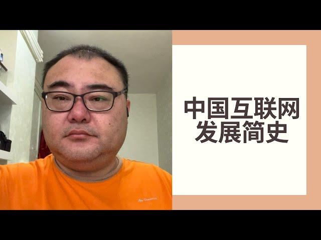 为什么那么多中国互联网公司要在美国上市，兼谈中国互联网发展史