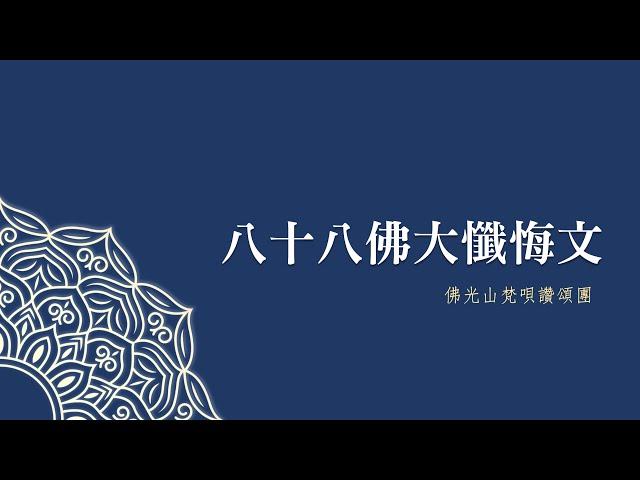 八十八佛大懺悔文[佛陀法相版]__佛光山梵唄讚頌團