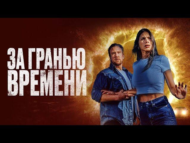 За гранью времени - Фильм (2023) / The Fearway - Films (2023)