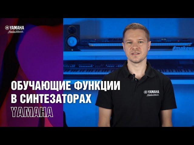 Синтезатор для начинающих! Обучающие функции в синтезаторах Yamaha. Уроки пианино с нуля.