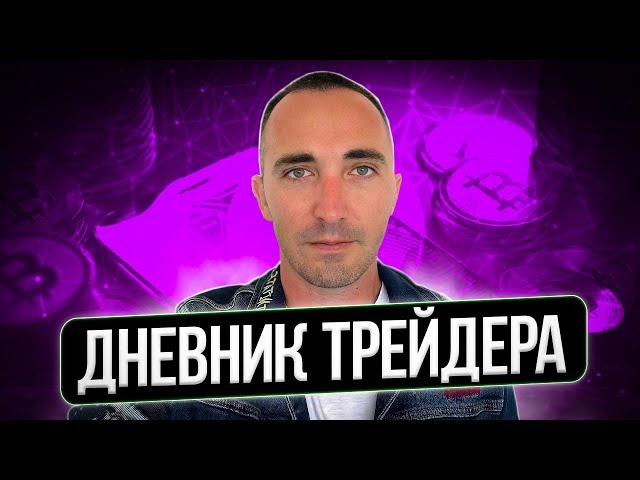 ДНЕВНИК ТРЕЙДЕРА! КАК ВЕСТИ СТАТИСТИКУ ТРЕЙДИНГА?!