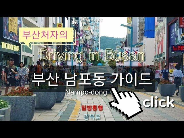 Driving in Busan/Korea/부산 중구 남포동-국제시장-송도입구/추억이 있는 남포동가이드