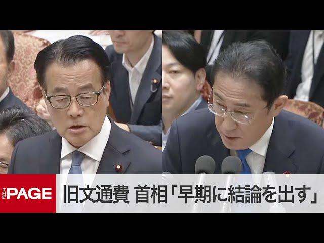 旧文通費改革、岸田首相「早期に結論を出す」　立憲・岡田幹事長との質疑　衆院政治改革特別委（2024年6月5日）