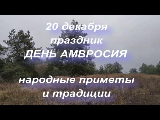 20 декабря праздник День Амвросия . Народные приметы и традиции