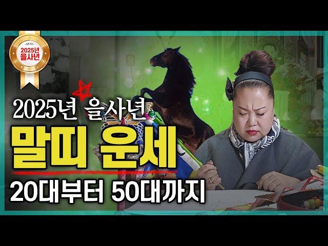 ⭐2025년 말띠 띠별운세⭐공수 받고 제대로 알려드립니다 [용한점집][띠별운세][천월신궁]