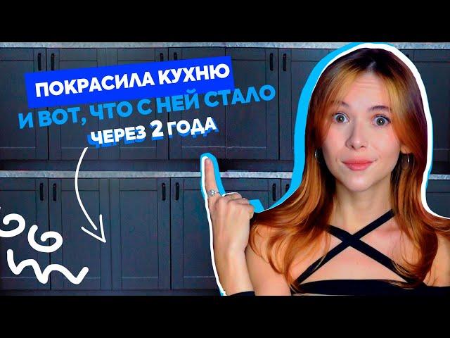 Стоит ли красить кухню? Показываю фасады спустя 2 года после перекраски