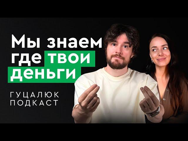 Психология денег.  Гуцалюк подкаст.