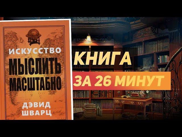 Дэвид Шварц «Искусство мыслить масштабно» — Книга за 26 минут. Обзор