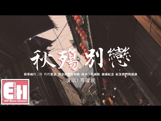 馬躍展 - 秋殤別戀（原唱：格子兮/牙牙樂）『落葉兩片三片 片片想念，想念你 微笑的臉。』【動態歌詞/Vietsub/Pinyin Lyrics】