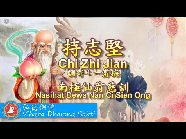 Chi Zhi Jian 持志堅 (調寄: 一剪梅 Yi Jian Mei) - terjemahan Indonesia