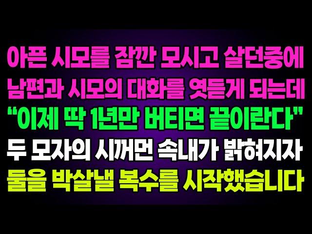 실화사연- 아픈 시모를 잠깐 모시고 살던중에 남편과 시모의 대화를 엿듣게 되는데"이제 딱 1년만 버티면 끝이란다"두 모자의 시꺼먼 속내가 밝혀지자 둘을 박살낼 복수를 시작했습니다