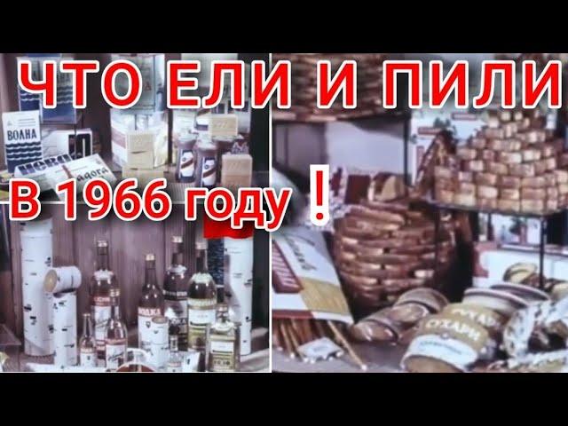  ХРОНКА  СССР. ЧТО  ЕЛИ И ПИЛИ СОВЕТСКИЕ  ЛЮДИ В  1966 ГОДУ