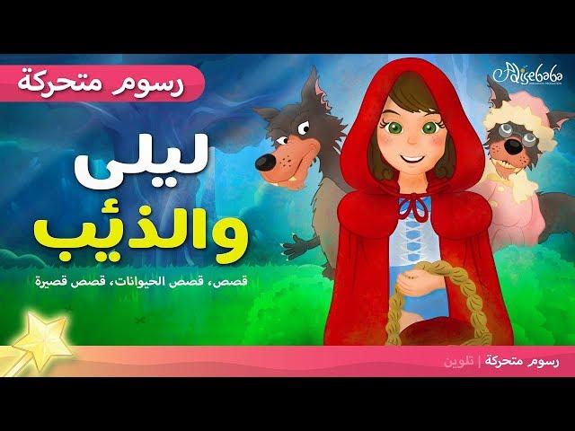 قصة ليلى والذئب - قصص اطفال -  The story of Leila and the Wolf