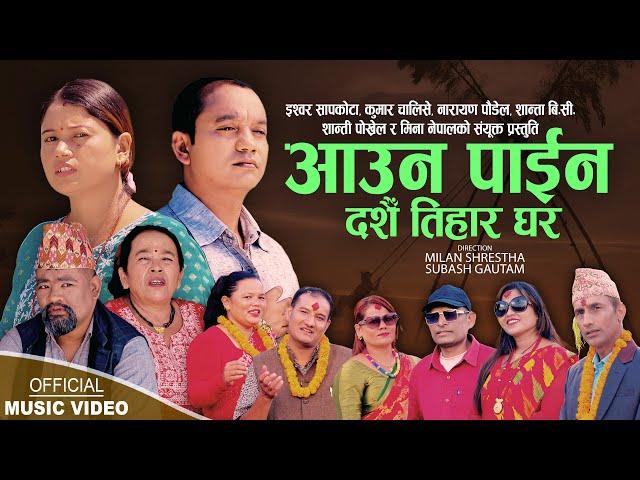 Aauna Paina Dashain Tiharma | Ishwor, Kumar, Narayan, Shanta, Shanti, Mina | New Dashain song 2024