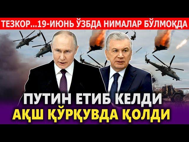 ТЕЗКОР...19-ИЮНЬ ЎЗБДА НИМАЛАР БЎЛМОҚДА.ПУТИН ЕТИБ КЕЛДИ.АҚШ ҚЎРҚУВДА ҚОЛДИ.