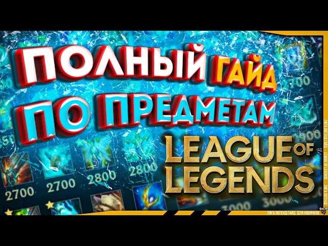 League of Legends : Предметы и Статы - ПОЛНЫЙ ГАЙД для Новичков