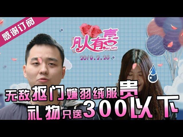 【NEW】重庆卫视相亲真人秀《凡人有喜》20190225:奇葩抠门男嫌羽绒服贵！宁愿吃感冒药！还声称送女生礼物300最多了！