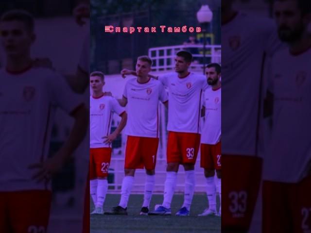 Спартак Тамбов vs ФК Тамбов!! #футбол #рпл #спартак #тамбов