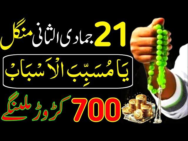 Aaj 21st Jamadi Ul Sani Mangal Ke Din Srif 41 Bar Parh Lena | Rizq Ka Wazifa | Dolat Ka Wazifa