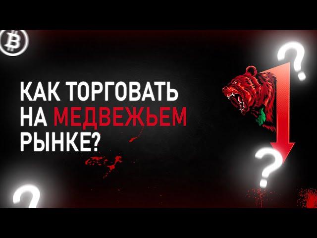 Как торговать на падающем рынке? Медвежий рынок не помеха