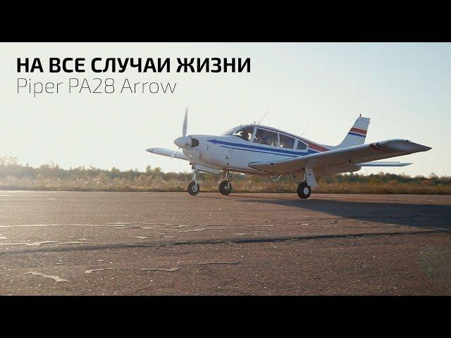 Самолёт на все случаи жизни - Piper PA28 Arrow