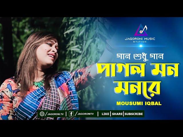 Pagol Mon Monre | পাগল মন মনরে | Mousumi Iqbal I Jagoroni Music Station I New Cover Song 2020