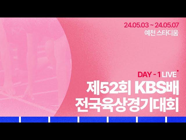 제52회 KBS배 전국육상경기대회 DAY-1