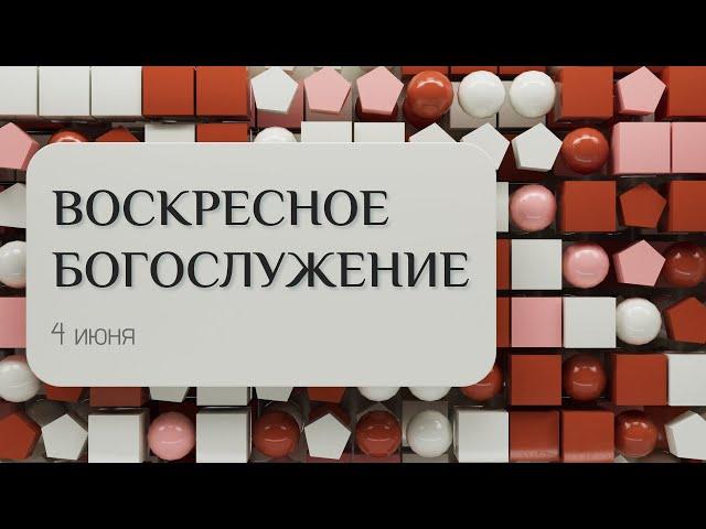 Воскресное служение 4 июня | Новосибирск ОЦХВЕ