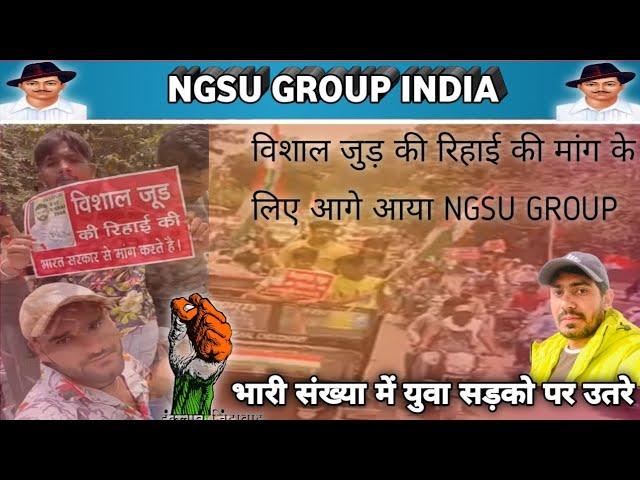 विशाल जुड़ की रिहाई को लेकर युवाओं में जोश और NGSU GROUP ने लगाई सरकार से गुहार #kasiKhanoda #Ngsu