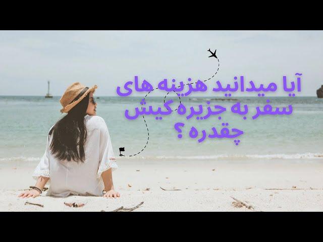 تفریحات کیش| هزینه تفریحات آبی کیش چقدره؟