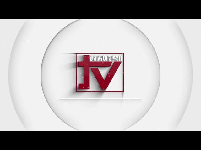 ქართული TV გილოცავთ დამდეგ 2017 წელს