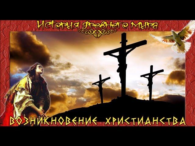 Возникновение христианства (рус.) История древнего мира