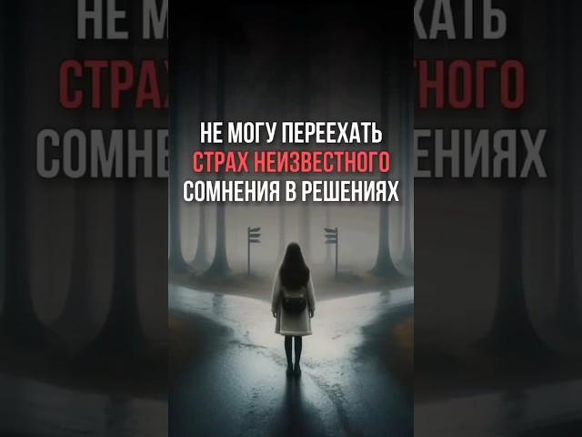 Как уходит страх неизвестного, сомнения в решениях.