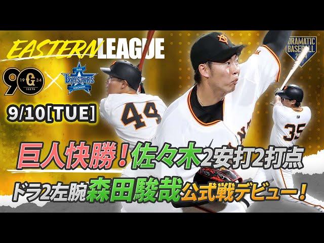 【ハイライト・9/10】巨人快勝！ドラ2左腕 森田駿哉公式戦デビュー！佐々木2安打2打点【巨人×DeNA】【イースタン】