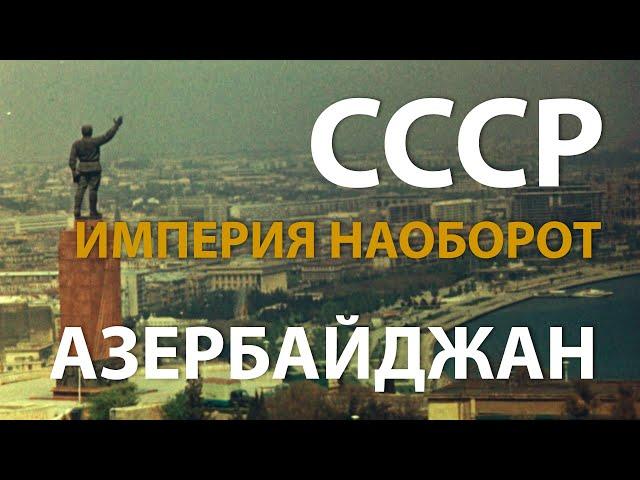 СССР. Империя наоборот. Азербайджан | History Lab