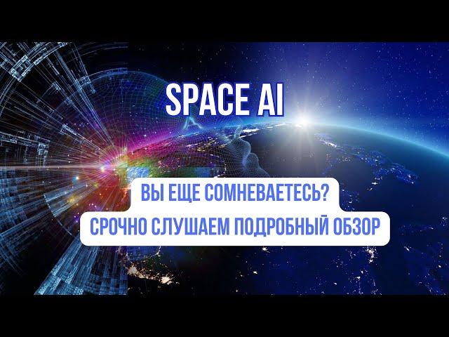 SPACE AI Заработать легко и просто  Подробный обзор