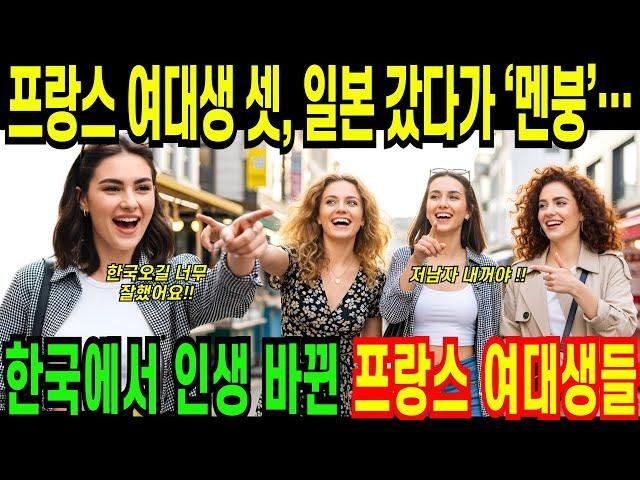 [해외감동사연]프랑스 여대생들 일본 갔다가 멘붕,한국에서 인생 바뀐 충격,프랑스 미녀들 싹다 한국행